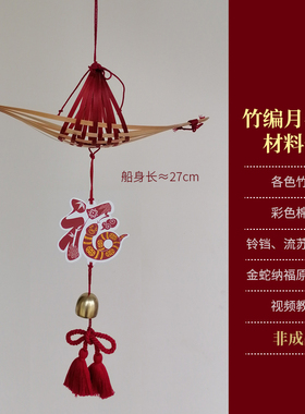 红色系列竹编风铃diy材料包非遗手工编织竹编纹样装饰挂件挂饰
