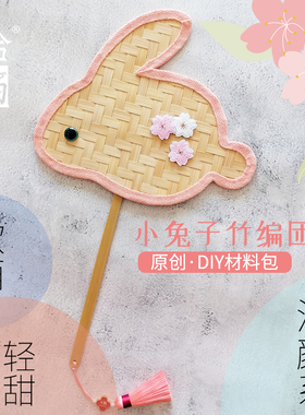 小兔子竹编扇子材料包可爱呆萌