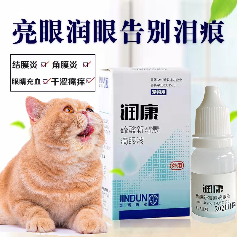 润康滴眼液新霉素犬猫眼药水结膜炎红眼病流眼泪眼角发痒消炎杀菌 - 图2