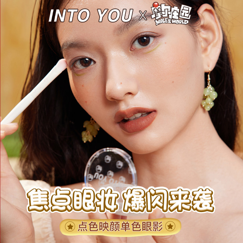 into you摩尔庄园联名眼影盘限定款 INTO YOU眼影
