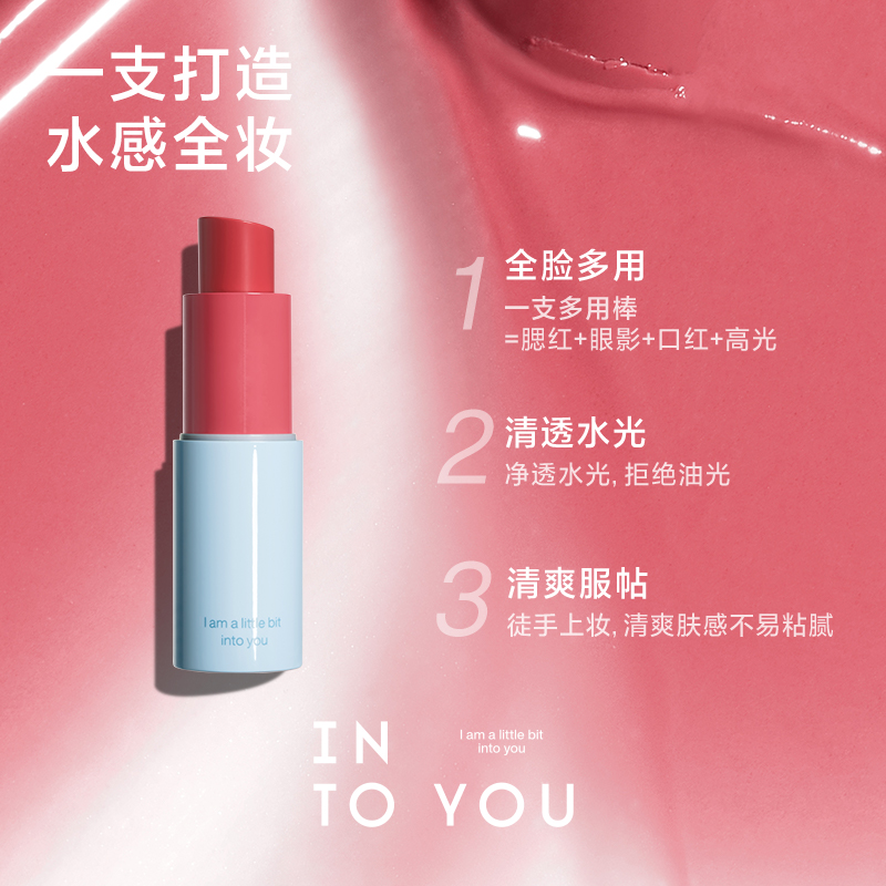 INTO YOU净感多用棒通勤腮红唇膏口红唇彩修容高光水感透官方
