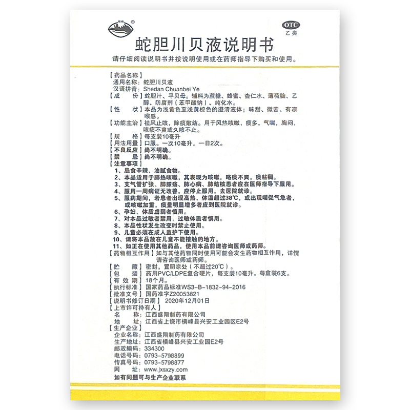 横峰蛇胆川贝液10ml*6支 风热咳嗽痰多久咳不止祛风止咳 蛇胆川贝 - 图3