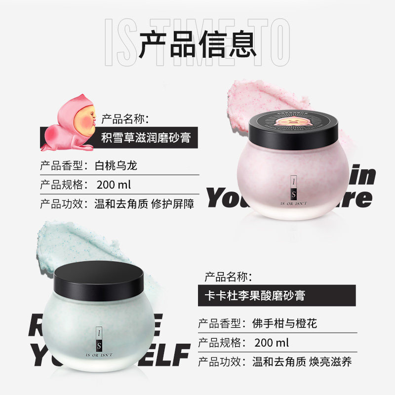 is是否卡卡杜李果酸温和修护磨砂膏 IS是否身体磨砂