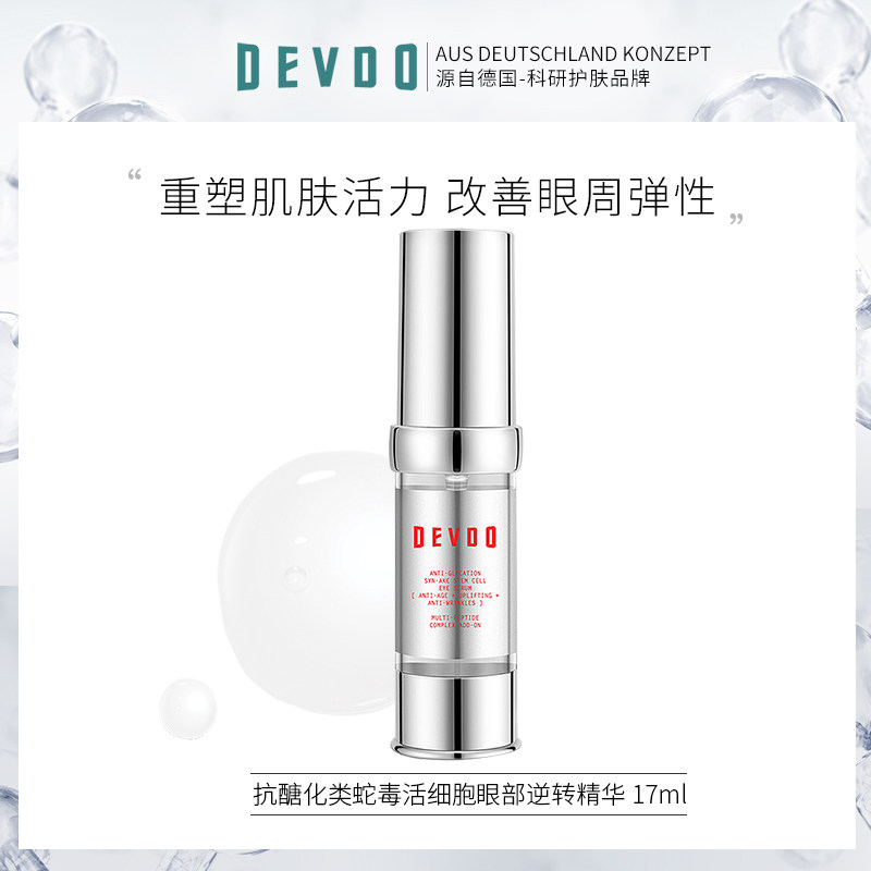 devdo抗醣化类蛇毒眼部逆转活细胞 DEVDO海外眼部精华