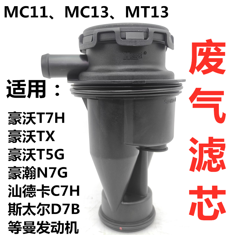 适用原厂豪沃T7H TX T5G废气滤芯汕德卡豪瀚斯太尔曼MC油气分离器 - 图2