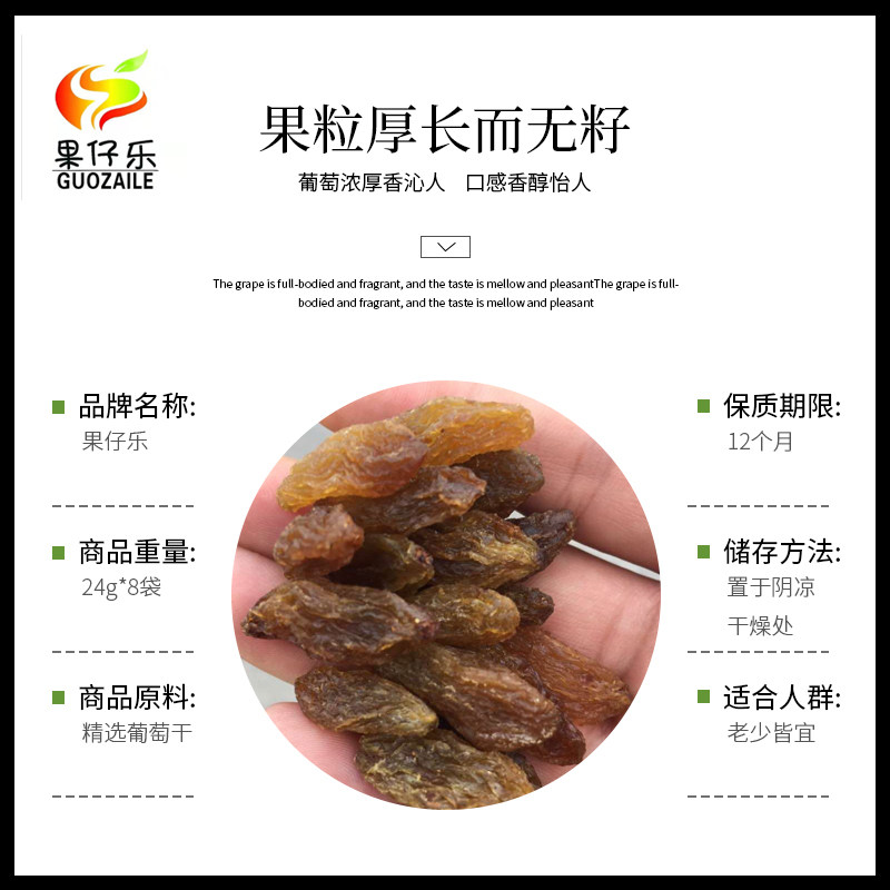 果仔乐红香妃休闲零食特级葡萄干 果仔乐葡萄干
