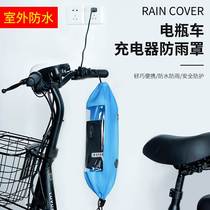 Electric Car Charger Wire Rain-Proof Water Hood Battery Bike Rainy Day Room Outdoor Tow Wire Plate Inserted waterproof bag