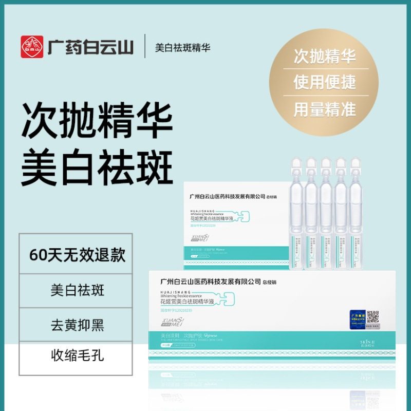 【拍一发三】白云山花姬赏美白精华液 猫倍思液态精华