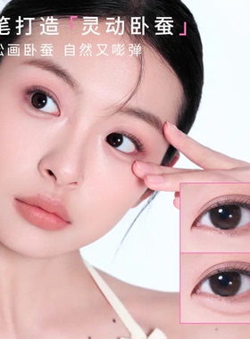 【妈生感卧蚕】双头卧蚕笔二合一