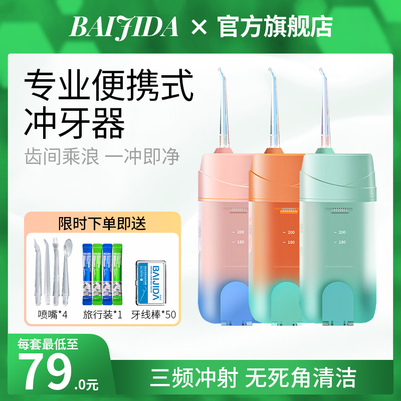 百吉达冲牙器便携电动洗牙器家用正畸专用牙齿口腔清洁【水牙线】