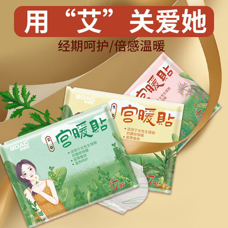 益母草暖宫贴女生痛经艾草暖手宝 bdac保暖贴