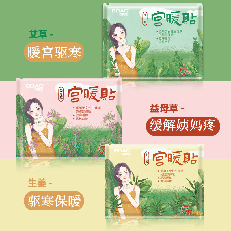 益母草暖宫贴女生痛经艾草暖手宝 bdac保暖贴