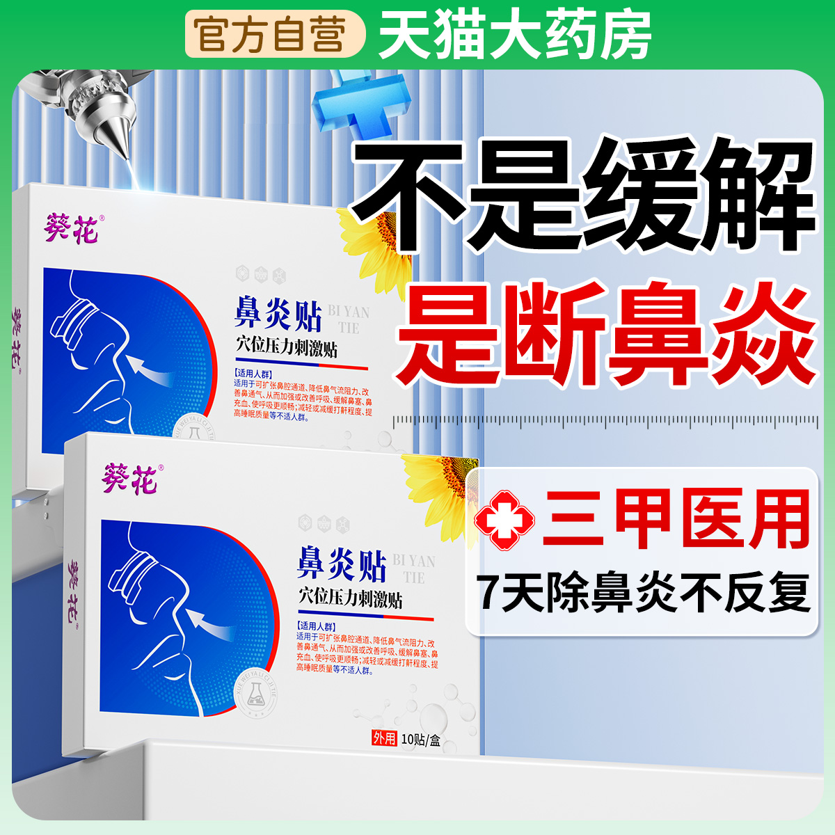 医用儿童鼻炎贴过敏性慢性鼻炎鼻塞通鼻神器通气鼻贴流鼻涕鼻窦炎 - 图0