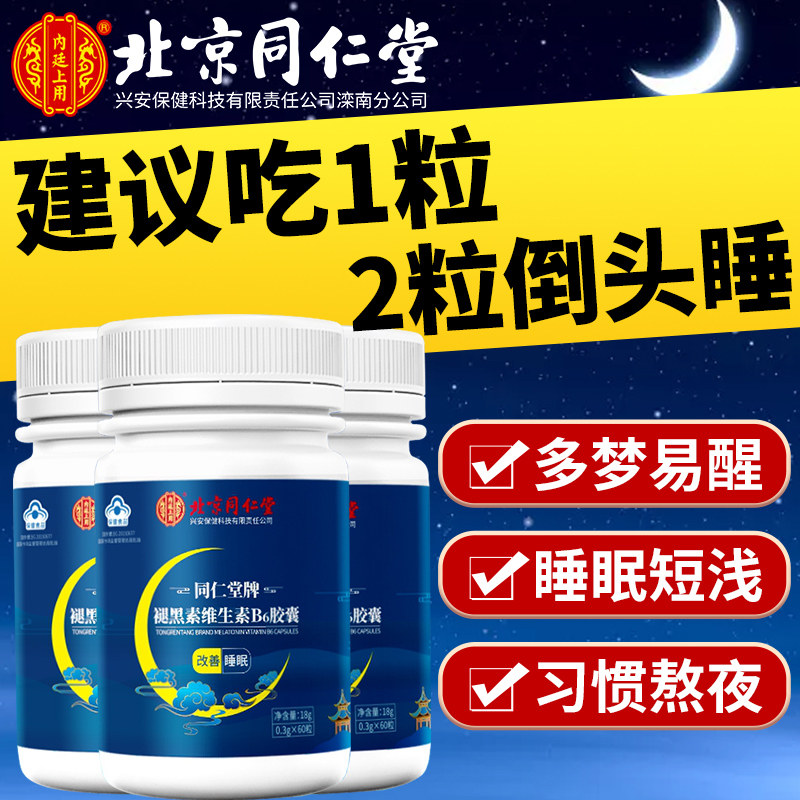 北京同仁堂退褪黑素软胶囊改善片糖 柏佳康大药房褪黑素/蛇麻草/圣约翰草