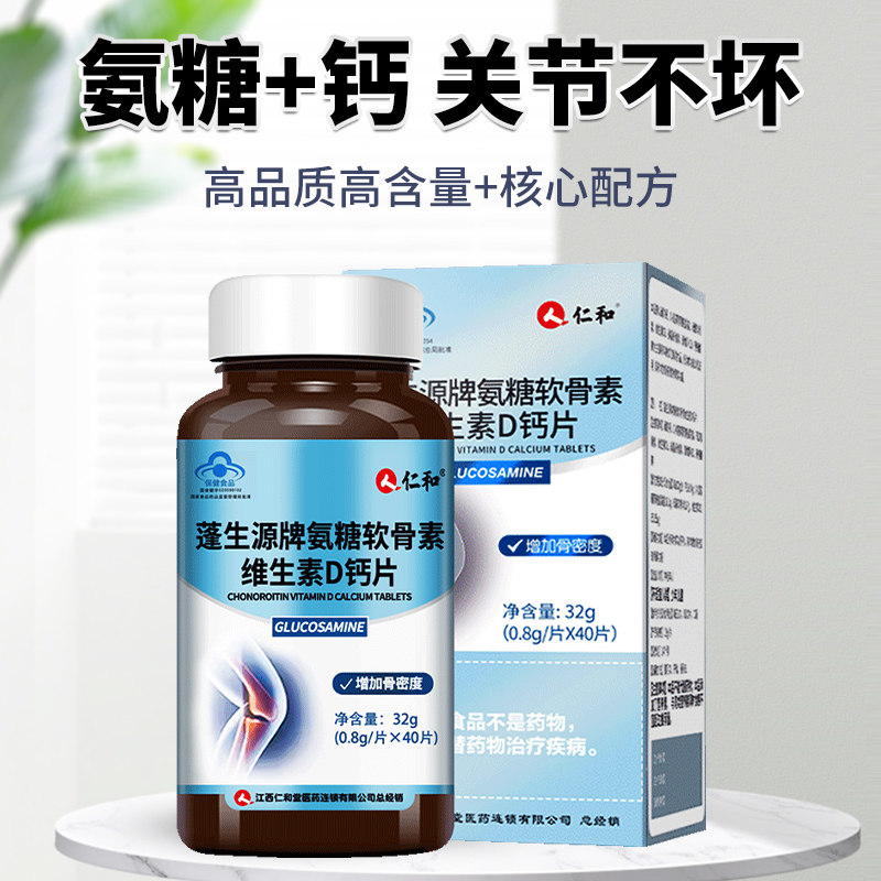 仁和中老年安氨糖软骨素钙片 柏佳康大药房氨糖软骨素/骨胶原