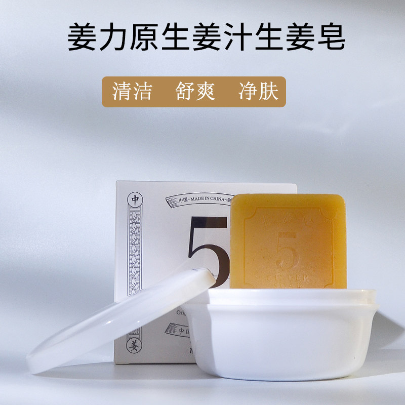 姜力5号原生姜汁生姜皂手工皂细腻毛孔沐浴洁面皂80g抑制螨虫,淘宝优惠券,粉丝福利购,淘宝优惠卷