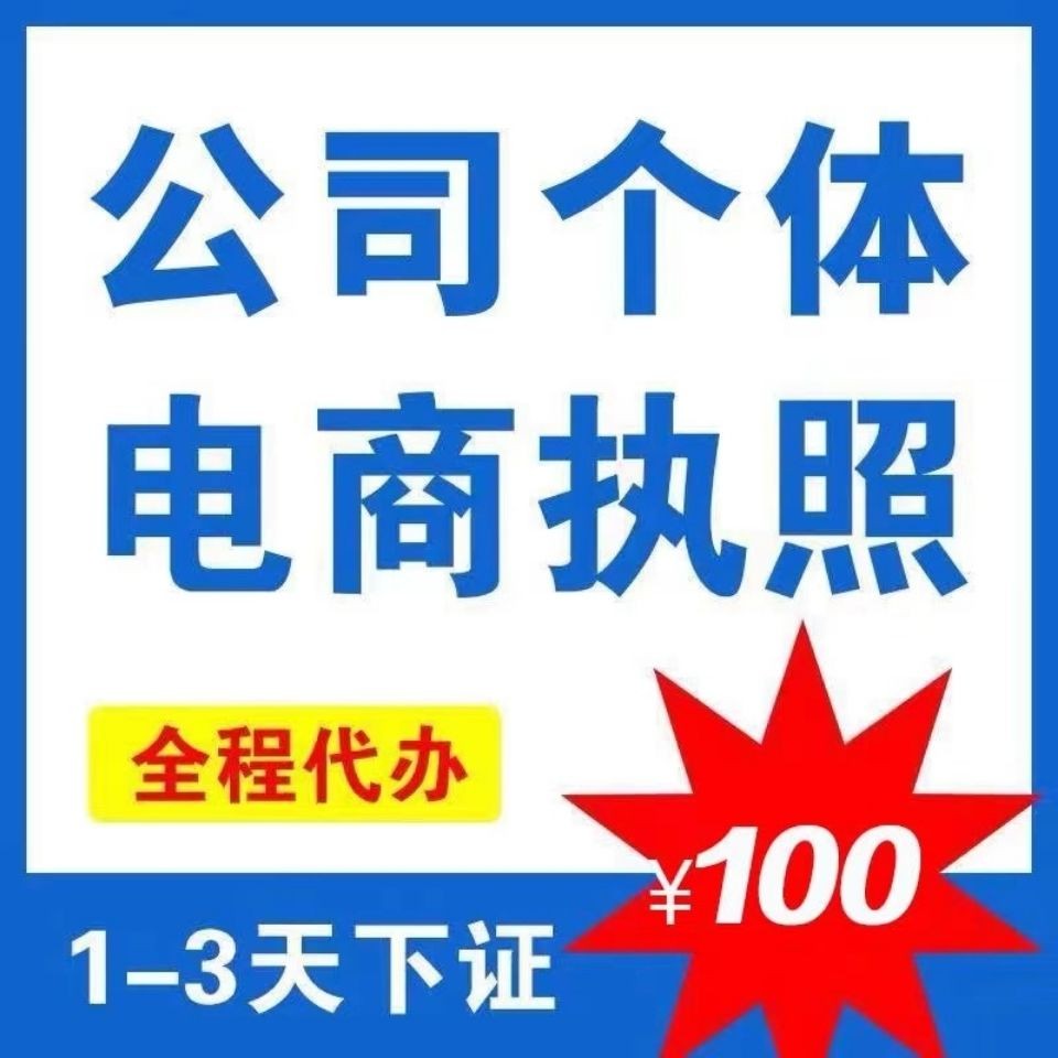 电商个体工商户营业执照代办理公司注册抖音快手电商淘宝小店入驻