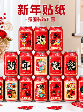 2027羊年可乐易拉罐贴纸新年