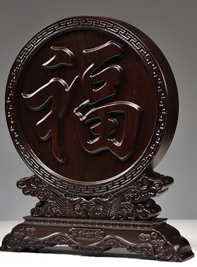 黑檀实木如意福字摆件家居客厅摆设木福字乔迁送礼送福红木工艺品