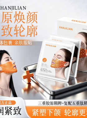 【官方正品】韩姬莲三重胶原抗皱紧塑面膜紧致提拉改善塑紧下颌线