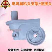 Camel Watson electric fan support head elbow electric fan neck head floor fan table fan FS40 35 connection head