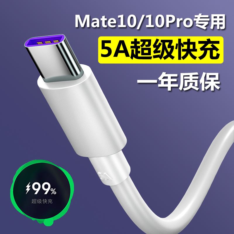 适用华为mate10/10pro数据线专用手机充电线华为充电器5A超级快充