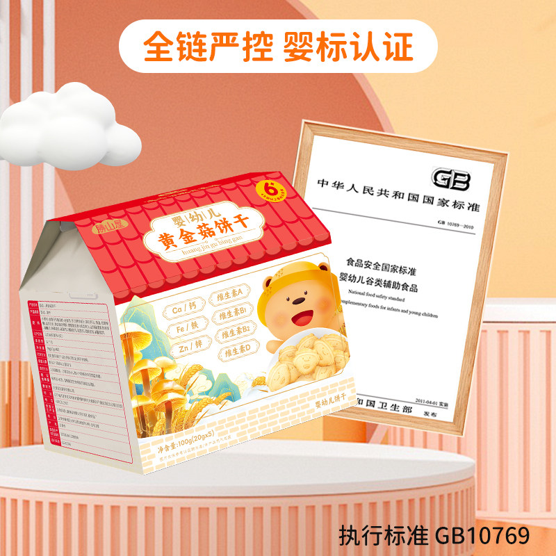 胜山屋宝宝黄金菇磨牙饼干含钙铁锌婴幼儿童营养零食辅食含钙铁锌