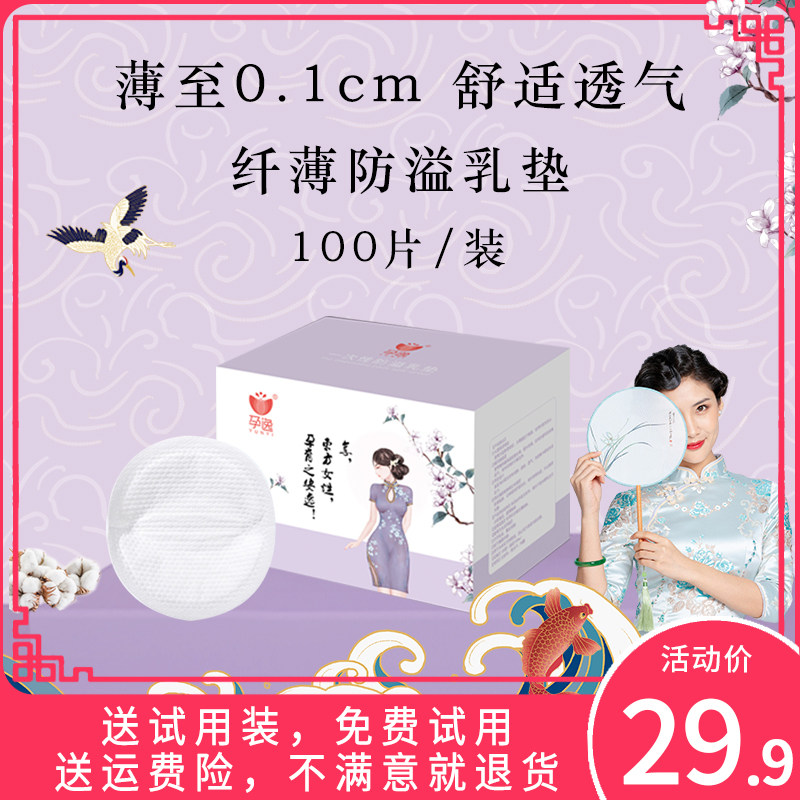 孕逸一次性超薄哺乳期防漏防溢乳垫 孕逸母婴防溢乳垫