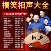 Comic-sound small pint U pan Guo Degang Yue Yunpeng Classic funny comedy video onboard lossless Youpan non-DVD disc