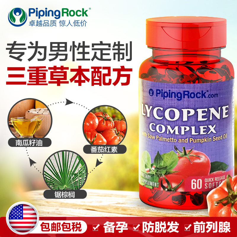 pipingrrock前列腺宝男士软胶囊 PipingRock朴诺海外番茄红素
