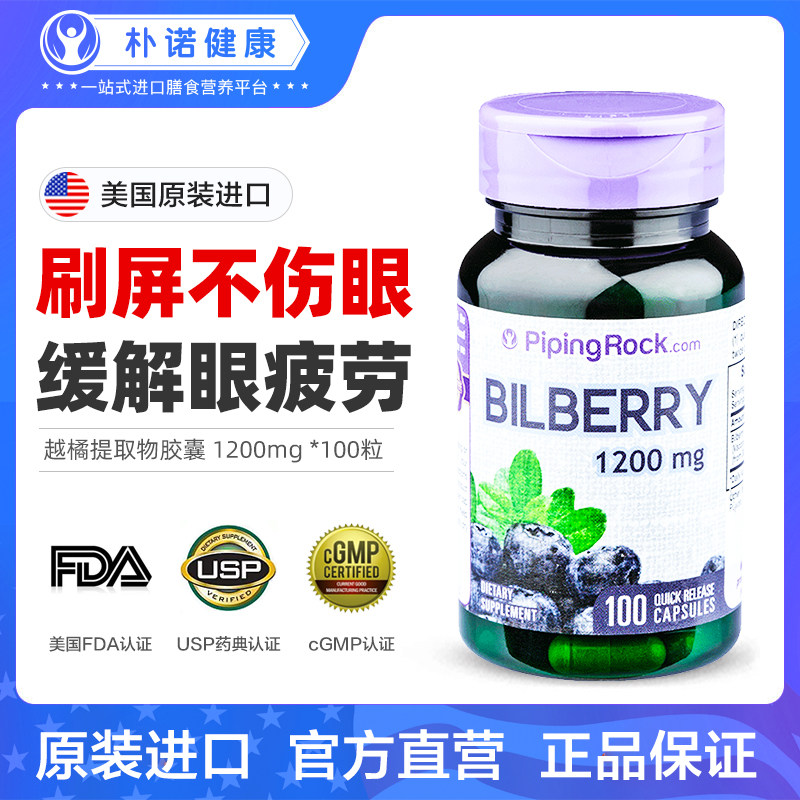 美国朴诺蓝莓片儿童青少年成人胶囊 PipingRock朴诺海外越橘/蓝莓提取物