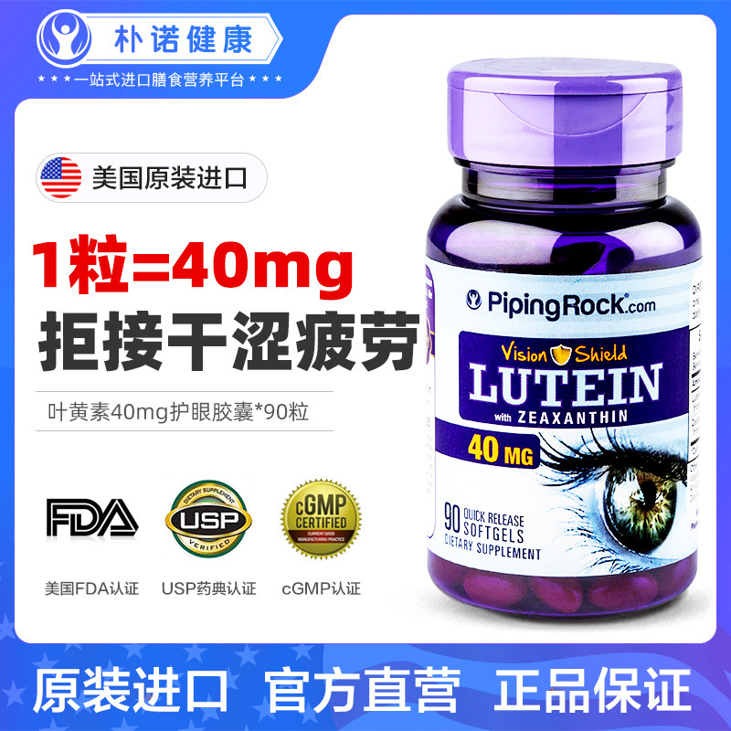 美国pipingrrock朴诺叶黄素软胶囊 PipingRock朴诺海外叶黄素