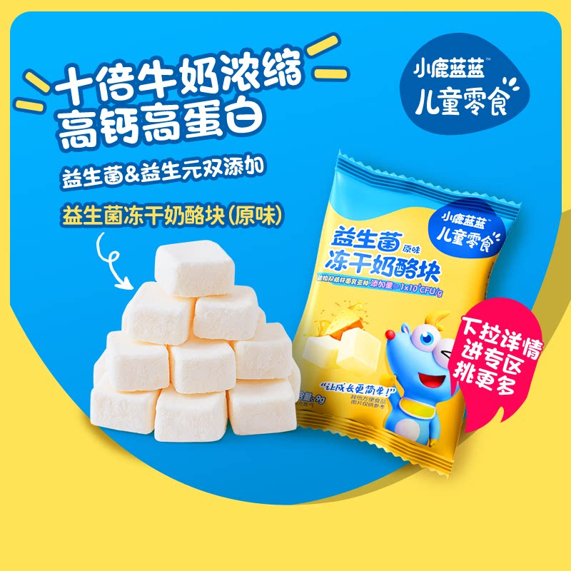 好价【小鹿蓝蓝_冻干奶酪块/9g】益生菌乳酪奶块高钙高蛋白常温