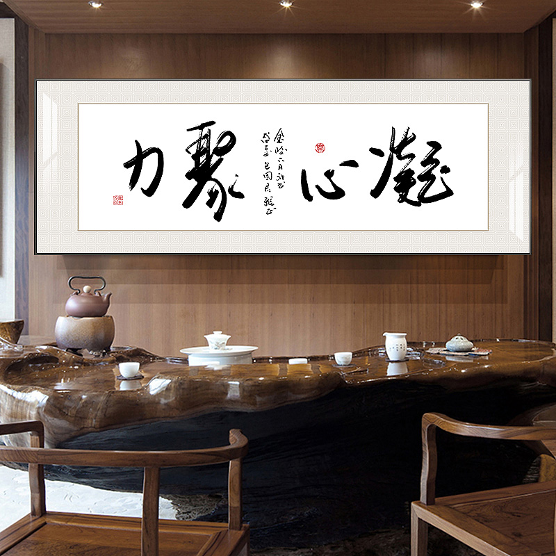 定制老板茶室办公室书法挂画山顶见励志装饰壁画客厅搞钱要紧字画