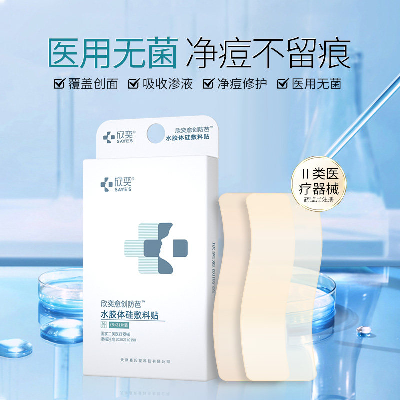 欣奕医用水胶体硅敷料隐形痘痘贴 欣奕嘉氏堂伤口敷料