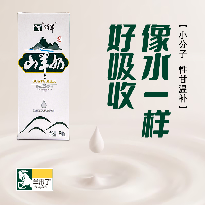 顶羊山羊奶发新日期 250ml×12盒整箱盒装儿童成人老人羊奶脱膻-图3