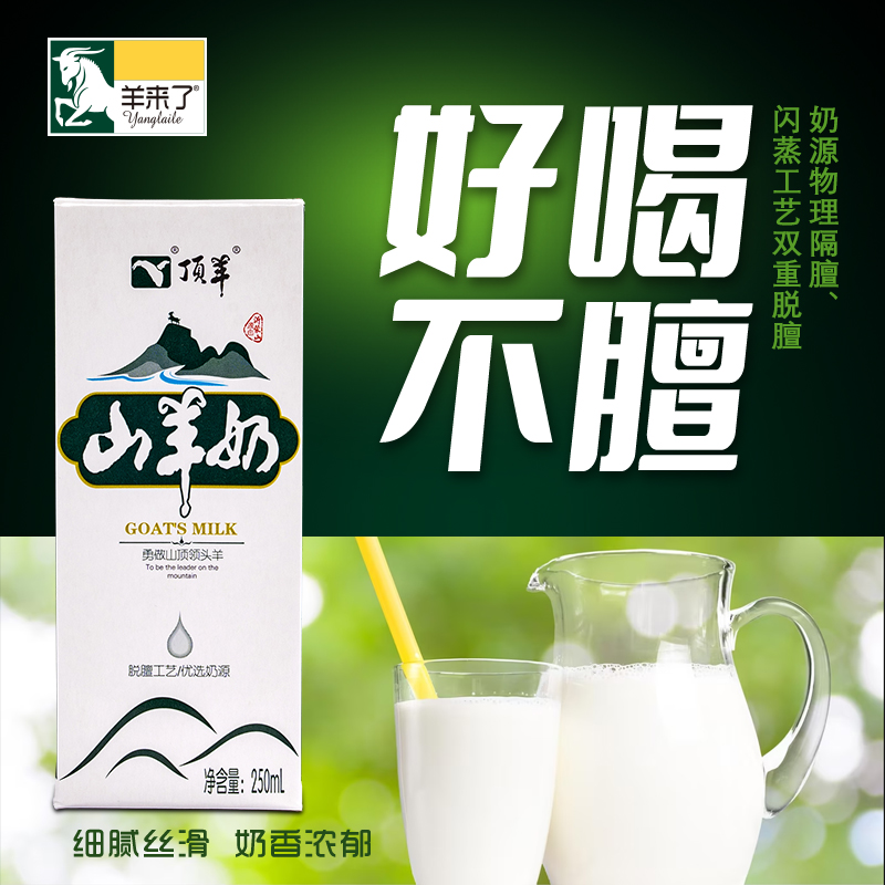 顶羊山羊奶发新日期 250ml×12盒整箱盒装儿童成人老人羊奶脱膻-图2