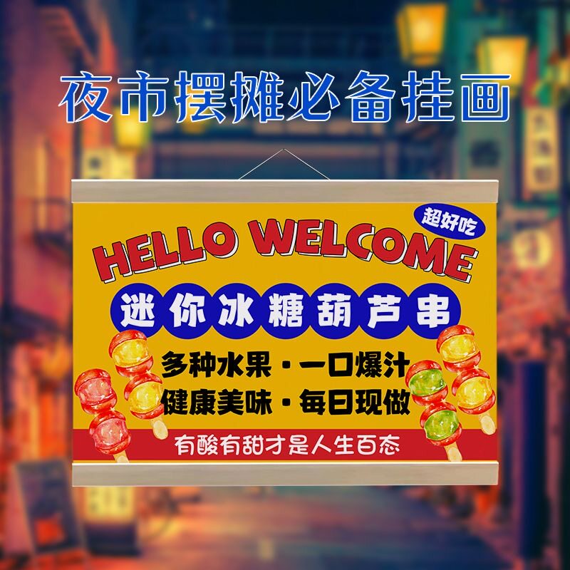 迷你冰糖葫芦挂画摆摊广告布防水招牌网红夜市移动摊位背景宣传布
