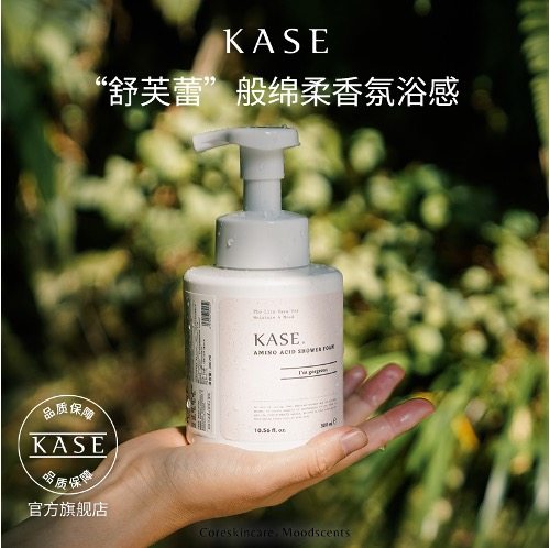 kase嘉私氨基酸沐浴慕斯香氛0皂基 KASE嘉私沐浴露