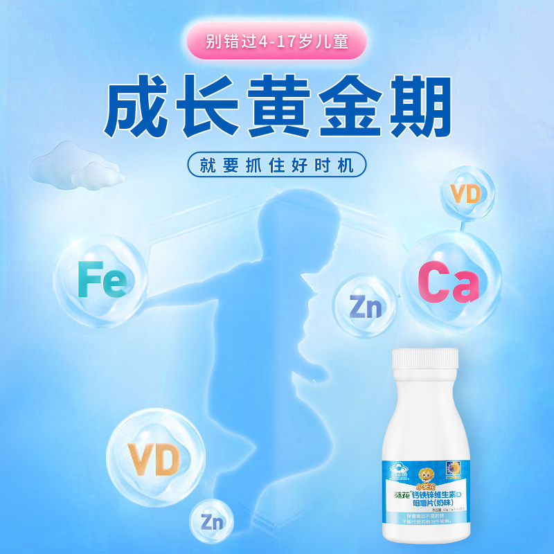 小葵花钙铁锌维生素d3 4-17岁咀嚼片 葵花药业保健食品钙铁锌/钙镁