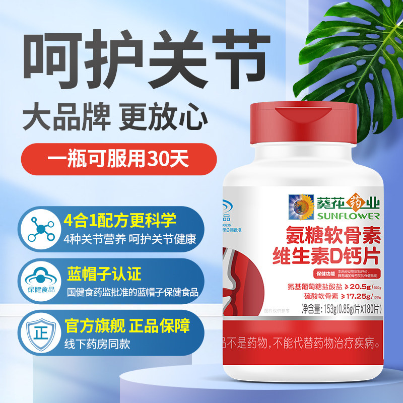 葵花药业软骨素官方旗舰店关节氨糖 葵花药业保健食品氨糖软骨素/骨胶原