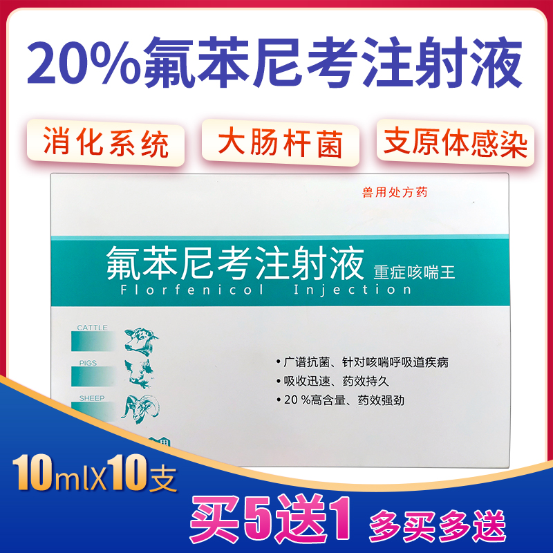 兽用氟苯尼考注射液兽药呼吸道药氟笨佛本氟本尼考禽药猪药牛羊药-图0