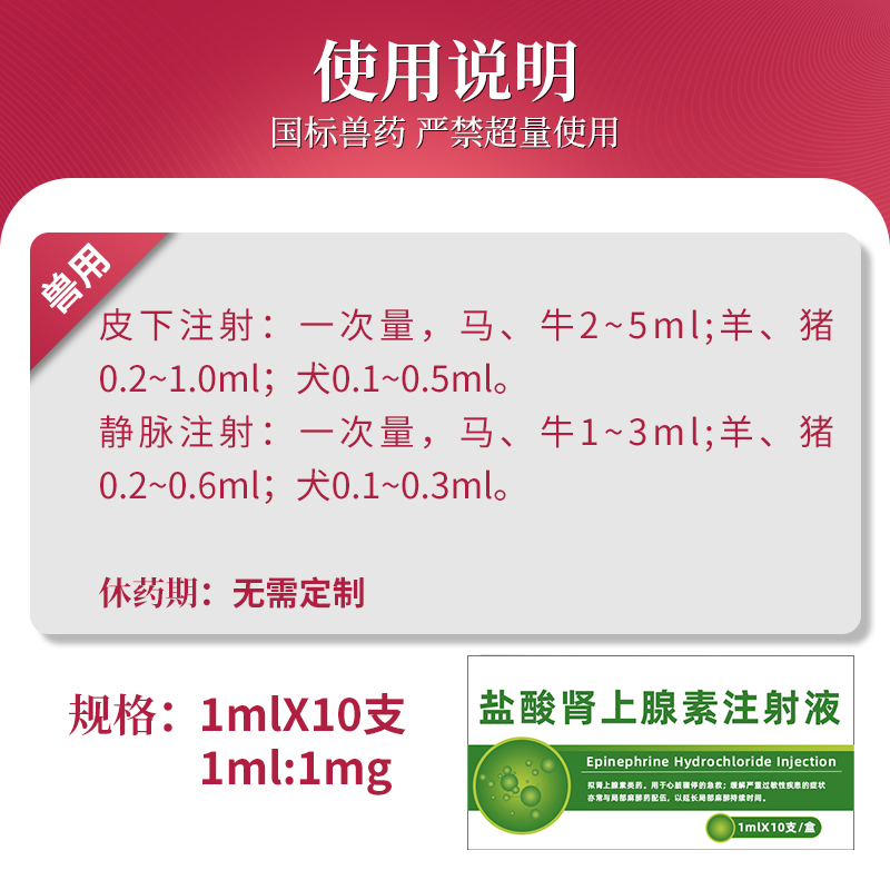 盐酸肾上腺素注射液兽药牛急救针羊休克猪兴奋心脏马犬强心针兽用 - 图3