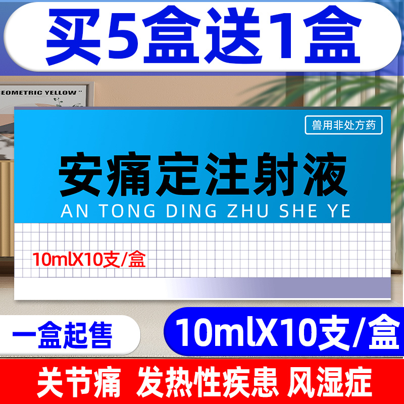 兽药安痛定注射液兽用解热镇痛猪牛羊马退烧药关节痛风湿症肌肉痛 - 图3