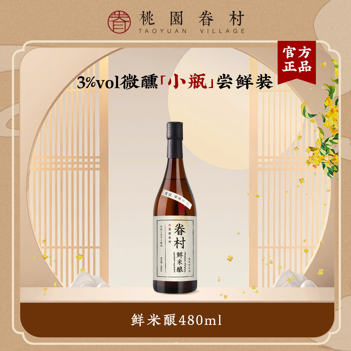 桃园眷村鲜米酿480ml低度3°米酒桂花果味糯米露醪糟月子送礼,淘宝优惠券,粉丝福利购,淘宝优惠卷