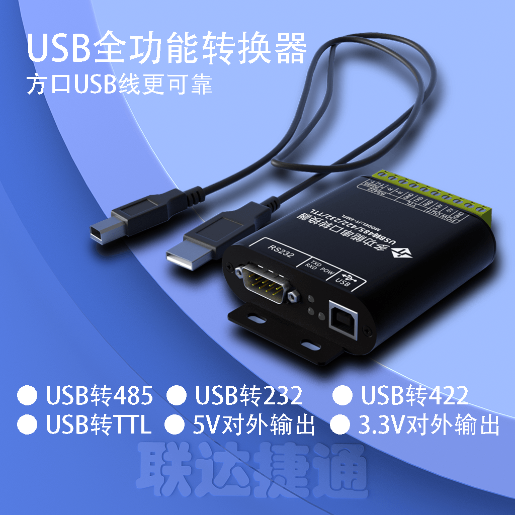 联达捷通 USB转485/422/232/TTL 进口FTDI芯片 USB全功能转换器 5V 3.3V电源输出 232 422 485 TTL - 图1