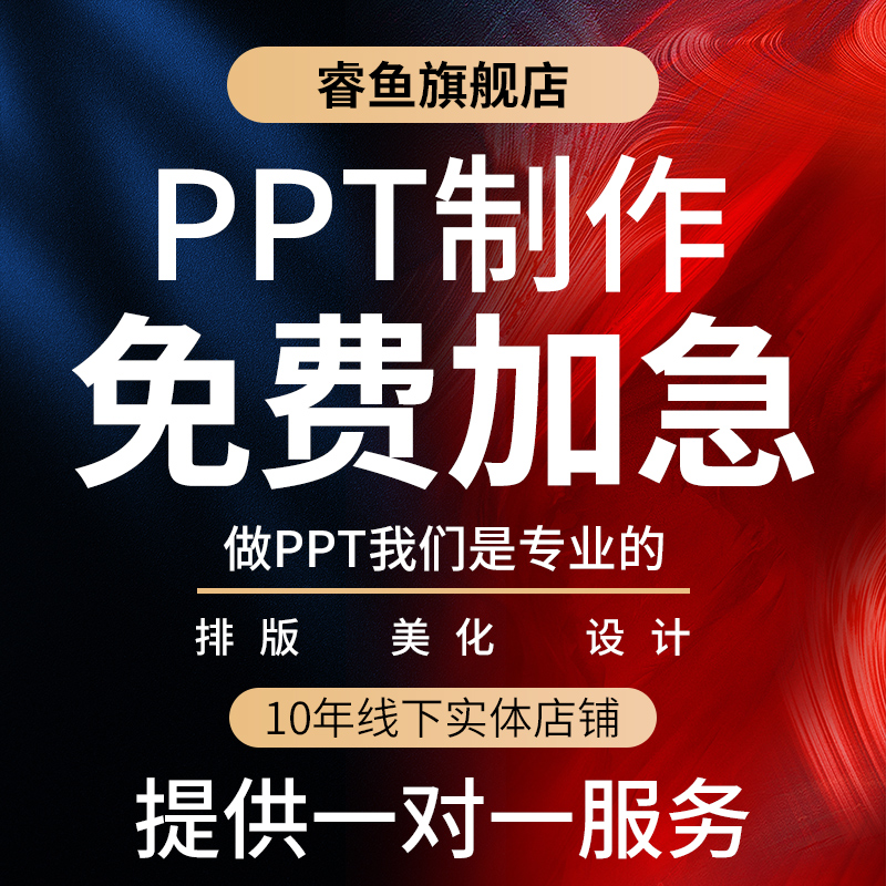 ppt制作代做设计美化修改定制工作汇报企业宣传演讲课件年终总结-图0