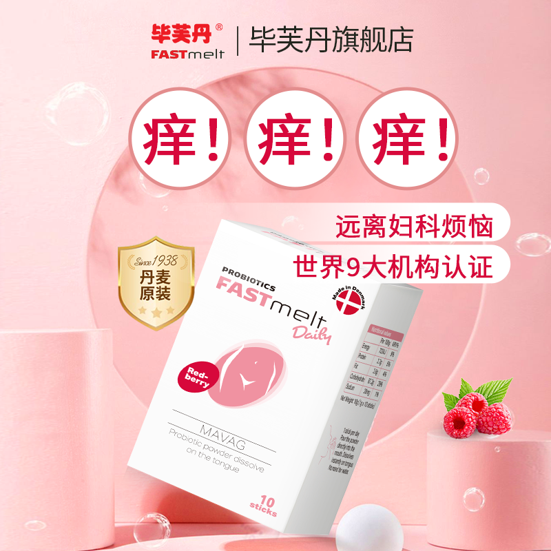 丹麦毕芙丹孕妇妇用私护女性益生菌 毕芙丹益生菌
