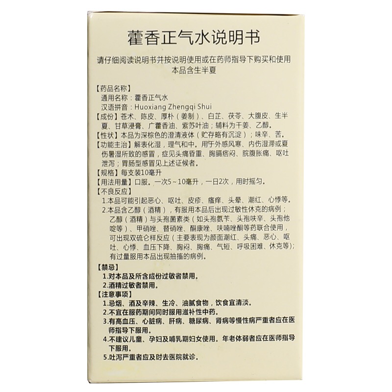 府庆藿香正气水 10ml*10支感冒头痛脘腹胀痛呕吐肠胃型感冒正气液 - 图1