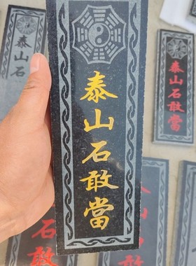 保真泰山石敢当花岗岩大理石板雕刻室内外墙补角镇冲路宅尖角门口